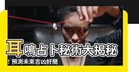 右耳鳴 時辰|耳鳴、耳熱測吉凶占卜法